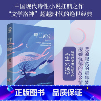 呼兰河传 [正版]呼兰河传 萧红著 生死场 小学生假期课外阅读书籍 语文阅读书目 经典名著文学作品小说 回忆体长篇小说