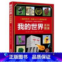 我的世界·百科图鉴 [正版]我的世界·百科图鉴快速入门与进阶版本 你想知道的百科攻略和技巧都在这里 安徽科学技术出版社