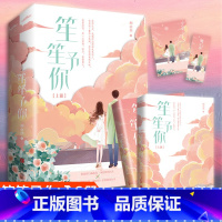 [正版]笙笙予你(全二册)顾南西著 暗黑系暖婚 海量赠品 青春文学言情小说 暖文甜宠爱情故事书 重庆书店