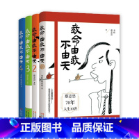 我命由我不由天(全4册) [正版](4册)我命由我不由天 蔡志忠人生10讲养育指南名人传记自我实现青少年家庭教育成长励志