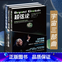 [正版]超弦论+超空间+平行宇宙 套装3册 加来道雄作品宇宙三部曲 高端科普物理学的未来 量子理论 科学名著宇宙科普读