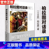 [正版]柏拉图对话录 外国哲学 文化伟人代表作 一部可以读懂的古希腊哲学 关于灵魂与肉体美德的哲思科学哲学研究 重庆书