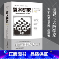 [正版]算术研究 文化伟人代表作 (德)卡尔·弗里德里希·高斯 自然科学数理科学与化学数学分圆方程 数论研究开山之作