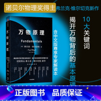 [正版]万物原理 弗兰克维尔切克著 诺贝尔物理奖得主 揭示了十项深刻的洞见,阐明了每个人都应该了解的物理世界 书店