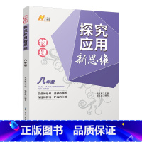 数学探究应用新思维八年级(黄东坡) 八年级/初中二年级 [正版]22年新版 探究应用新思维 八年级物理 8年级初中初二物