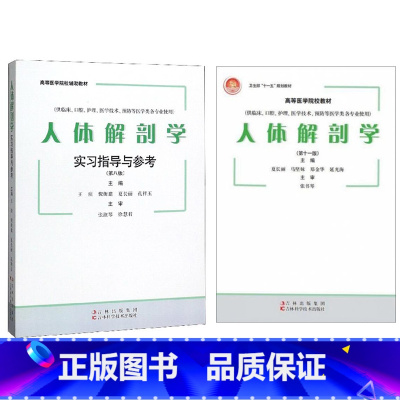 人体解剖学 +人体解剖学实习指导与参考 [正版]新书 人体解剖学 供临床口腔护理医学技术预防等医学类各专业使用 第十