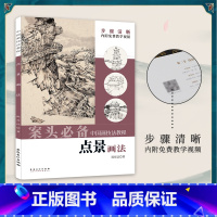 [正版]点景画法 陈祥法著案头中国画技法教程水墨画入门技法点景画法传统国画书籍