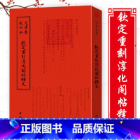 [正版]钦定重刻淳化阁帖释文 钦定四库全书 清 于敏中等校正