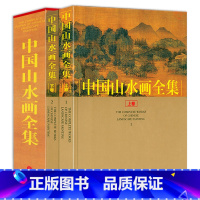 [正版]中国山水画全集(上下册)中国历代名家山水画画册作品赏析历代山水画谱底稿中国画名画1000幅山水云树国画技法临摹