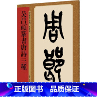 [正版]吴昌硕篆书唐诗三种 名家篆书丛帖 繁体旁注孙宝文民国篆书毛笔字帖书法临摹古帖墨迹本枫桥夜泊赤壁书籍