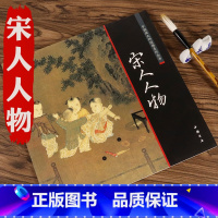 [正版]宋人人物中国画大师经典系列宋代人物宋画人物宋人花鸟宋代经典画册作品集宋代小品写意工笔山水画国画临摹实技宋画汇珍