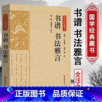 [正版]书谱书法雅言国学经典藏书历代名家书法艺术笔法学习书法创作技法经典书论中国历代书论书法理论书籍