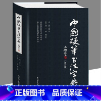 [正版]中国硬笔书法字典(精装修订版)硬笔书法工具书指南名家作品楷书行书隶书草书魏碑篆繁体钢笔临摹书法字帖书籍