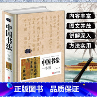 [正版]中国书法一本通王羲之颜真卿书法基础理论常识鉴赏技法教程欧阳询赵孟俯楷书行书草篆隶书毛笔字帖书法入门字典大全书籍