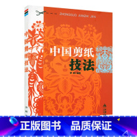 [正版]中国剪纸技法实用剪纸技法剪影中国风吉祥剪纸技法零起点学剪纸图解剪纸福禄寿喜财书籍