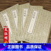 文徵明 小楷 [正版]套装25本历代名家小楷珍品系列王羲之颜真卿赵孟頫董其昌欧阳询米芾文徵明黄道周锺绍京王宠等书法家书法