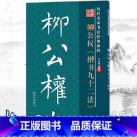 [正版]柳公权楷书九十二法历代名家名帖书法经典原版碑帖柳公权柳体楷书间架结构九十二法92法入门书籍