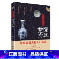 [正版]探寻中国文化之美:看懂瓷器 中国历代名窑瓷器收藏鉴赏其有瓷理从颜色看瓷器瓷器中国书籍