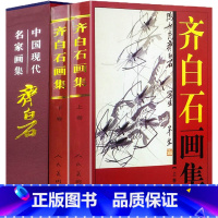 [正版] 齐白石画集中国现代名家画集16开函套铜版纸彩印精装2册白石老人画册全集黄鸟草虫游鱼蔬果禽鸟花卉山水人物师