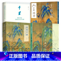 [正版]4册 王希孟人美画谱百问千里千里江山图卷问答录青绿山水画技法千里江山徽宗宫廷局部白描稿中国画技法传承山水画稿概