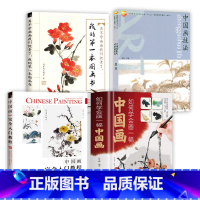 [正版]4册 如何学会画一幅中国画中国画完全入门教程国画技法中国水墨画传统绘画山水林石花鸟鱼虫梅兰竹菊四季百花入门自学