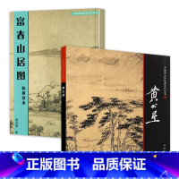 [正版]2册 黄公望富春山居图临摹范本中国画大师经典系列中国传统绘画技法丛书书籍