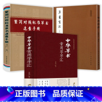 [正版]3册中华草书常用字字汇繁简对照标准草书速查手册草书写法书法字帖毛笔书法入门字谱草书双钩写法硬笔书法练字帖临摹字