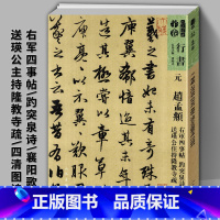 [正版]现货速发元赵孟頫右军四事帖趵突泉诗襄阳歌送瑛公主持隆教寺疏四清图诗-人美书谱宇卷行书孙晓云编简体旁注高清放大版