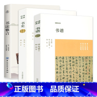 [正版]3册 书谱书史书法雅言雅玩集博雅经典系列书籍