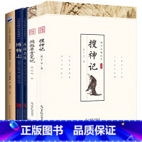 [正版]全5册中国古代志怪小说:搜神记+阅微草堂笔记+酉阳杂俎+博物志+聊斋志异