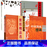 [正版]4册 中国剪纸技法+中国金剪刀剪纸精品选+中国民间艺术剪纸实用技法与精品荟萃+中外名家带你玩剪纸