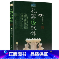 [正版]礼器与纹饰 谭显崑著中国古代青铜器礼器祭祀用器物青铜之道千铜千面青铜器与中国青铜时代书籍