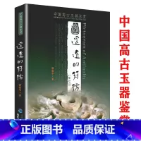 [正版]遥远的符号 中国高古玉器鉴赏 中国古代玉器鉴赏与收藏说玉中国玉器鉴真伪全集玉器之道玉器的故事玩玉书籍