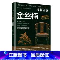 [正版]金丝楠 行家宝鉴 金丝楠收藏与鉴赏爱好者投资技巧珍品古玩知识鉴定基础入门古董摆件杂项收藏真品艺术鉴赏书籍