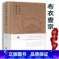 [正版]精装布衣壶宗顾景舟传宜兴紫砂珍赏中国紫砂文化做壶制壶工艺数幅珍贵史料插图还原顾景舟人生轨迹探究紫砂壶艺术品匠艺