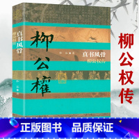 [正版]柳公权传真书风骨楷书四大家柳体楷书创始人中国历史文化名人传书籍