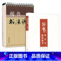 [正版]2册 邓散木教你写硬笔楷书+楷书书法诀窍 邓散木楷书硬笔书法楷书练笔法运笔法写法示范字帖临摹对照钢笔字书法