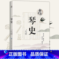 [正版]琴史 雅玩集 宋 朱长文著 历代古琴音乐史论重修琴学门径 古琴之道中国古琴传统制作艺术书籍