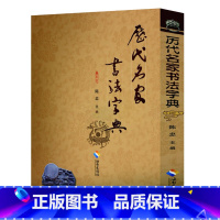 [正版]历代名家书法字典 历代书法名品集楷行草篆隶七言五言集字书法字帖历代小楷精选名作经典中国毛笔书法墨迹本临摹书籍