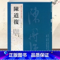 [正版]现货速发 陈道复 历代名家书法经典附繁体旁注共6帖陈道复书法古詩十九首卷自书诗卷花卉六段錦岳阳楼记行草书毛笔书