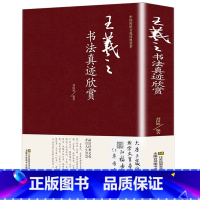 [正版]精装王羲之书法真迹欣赏兰亭序十七帖怀仁集王羲之圣教序王羲之王献之尺牍小楷传本墨迹字典书法全集行书字帖毛笔书法名