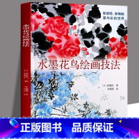 [正版]水墨花鸟绘画技法 伊藤昌著写意花鸟绘画从基础到诀窍实操技巧点线面构图用色中国画美术技法书籍