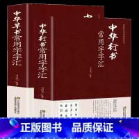 [正版]精装2册 中华行书草书常用字字汇 中国传统文化经典荟萃书法技法九体书法毛笔字帖书法的笔法基础教程书法爱好者工具