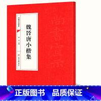 [正版]魏晋唐小楷集:中国书法经典楷体珍品墨迹选字帖毛笔简体旁注历代名书法碑帖赏析教程入门书籍