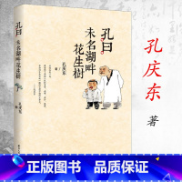 [正版]孔曰:未名湖畔花生树 孔庆东作品书籍北京大学的教授学者日常趣闻趣事散文随笔书籍