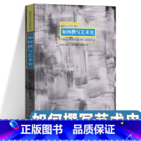 [正版]世界美术史论经典丛书:如何撰写艺术史 艺术史方法与理论研究设计史领域及其方法设计史的认识论美术设计理论专业思