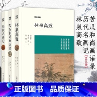 [正版]历代名画记+林泉高致+苦瓜和尚画语录(共3册)数百幅精美古典插图经典译注绘画艺术的通史国画基础教程技法艺术理论