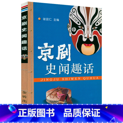 [正版]京剧史闻趣话京剧常识手册京剧知识一点通