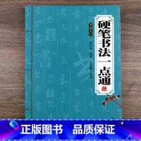 [正版]硬笔书法一点通中国书法入门基础教程技法毛笔钢笔书法临摹练字帖一本通书籍行书楷书隶书篆书草书练字本写法笔法基本知