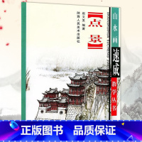 [正版]点景画法 山水画速成教学丛书传统山水画国画技法线描构图亭台楼阁人物动态描绘点景集集萃画稿底稿临摹画册画集绘画书